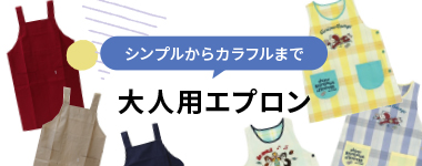 大人用エプロン