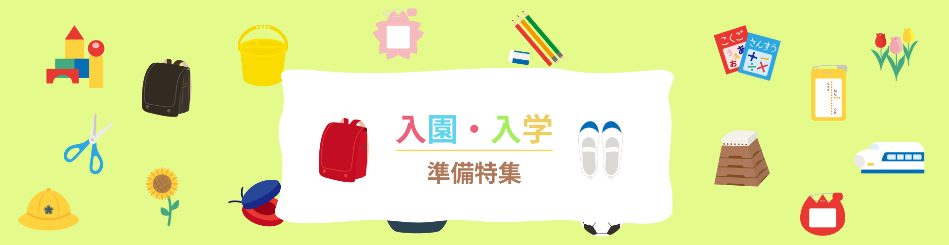 入園入学特集