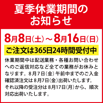 夏季休業