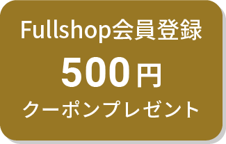 fullshop会員登録500円クーポンプレゼント