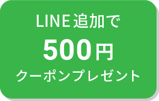 LINE追加で500円クーポンプレゼント