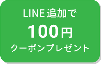 LINE追加で100円クーポンプレゼント