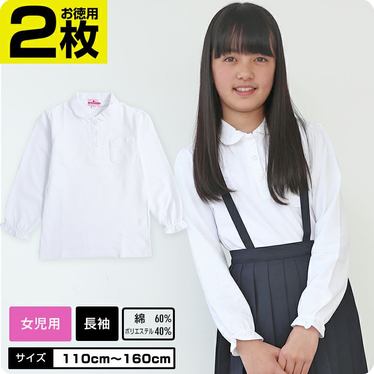 学生服の専門店長袖ポロはスクールポロシャツの取り扱い数日本一
