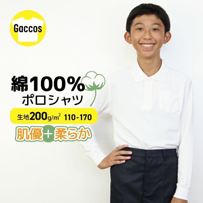 【商品名】小学生制服用ポロシャツ　長袖　×　2枚セット