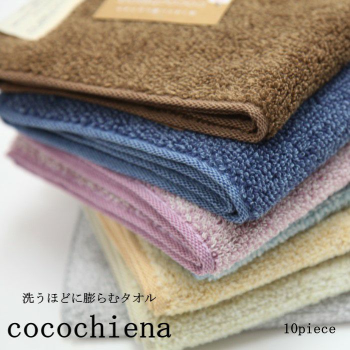 ココチエナ cocochiena フェイスタオル 10枚入