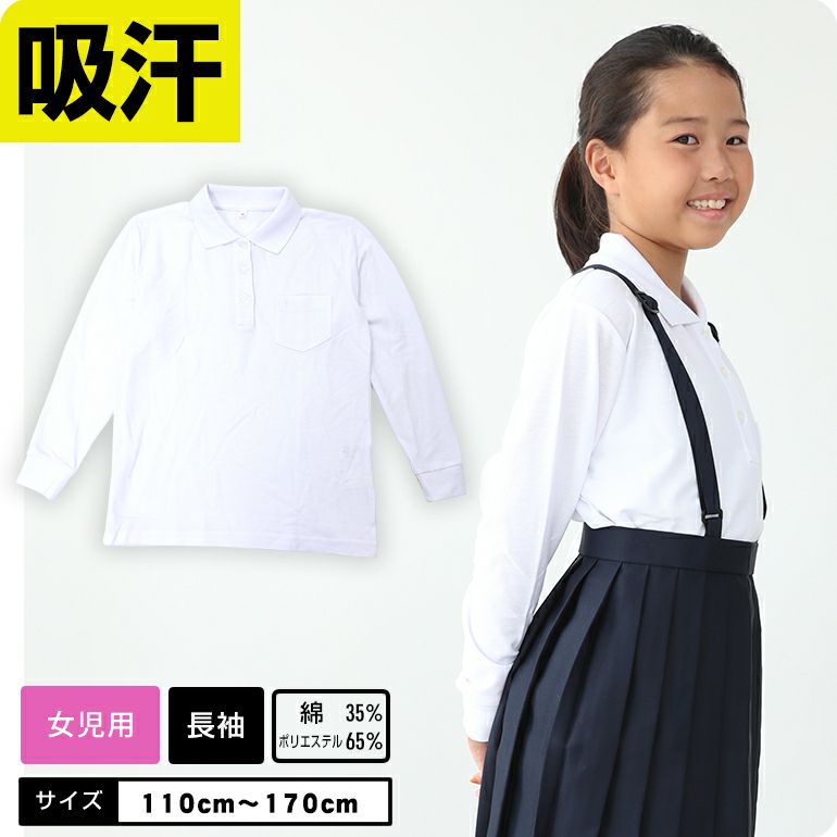 【商品名】小学生 制服 ポロシャツ キッズ 長袖