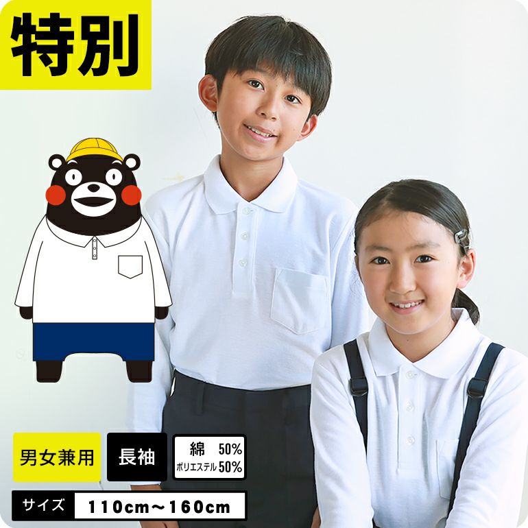 学生服の専門店長袖ポロはスクールポロシャツの取り扱い数日本一