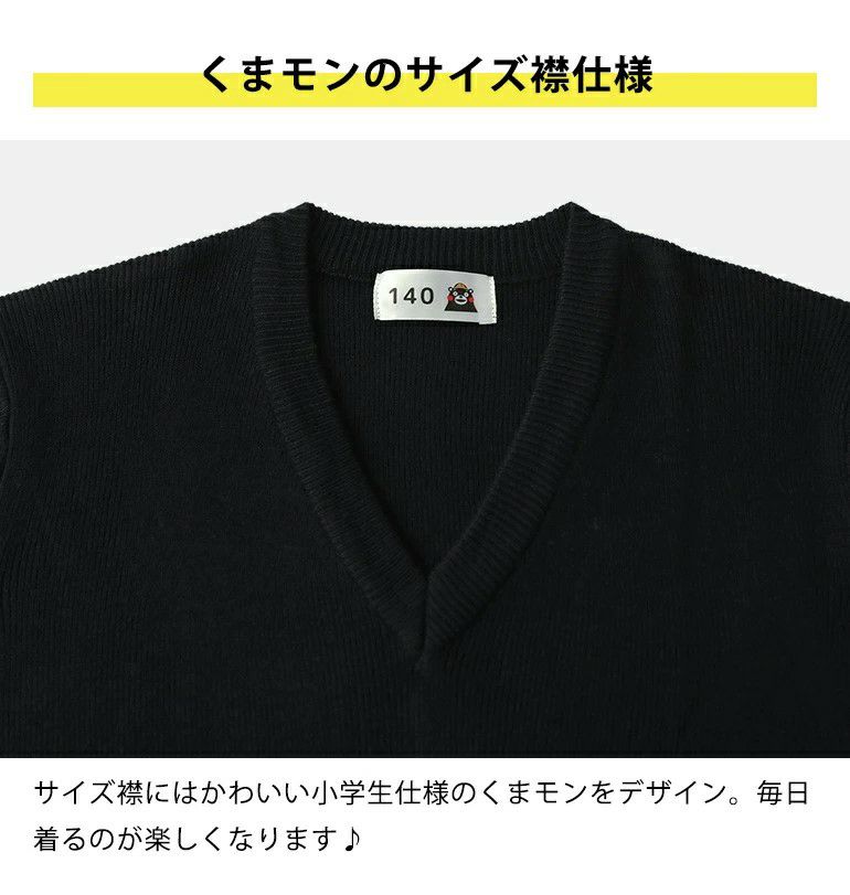 【商品名】くまモン スクールセーター 濃紺 Vネック 男女兼用
