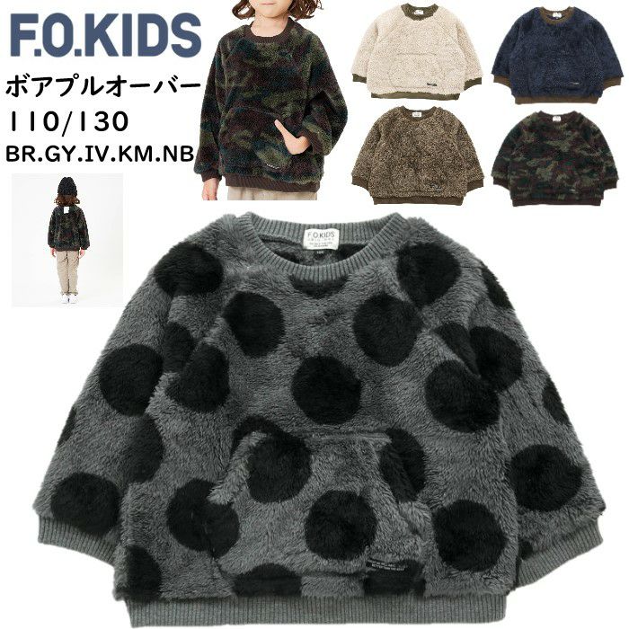 F.O.KIDS ボアプルオーバー フリーストレーナー