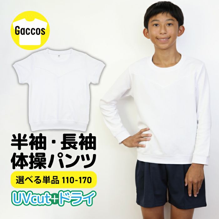 選べる体操服 UVカット・吸汗速乾・ドライタッチ体操服とショートパンツです。