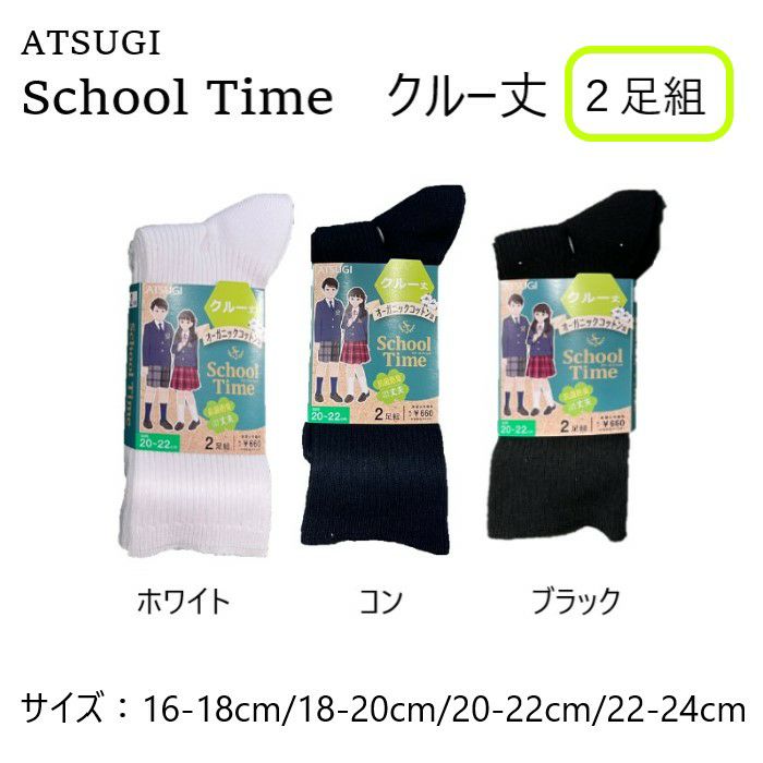 アツギのスクールタイムシリーズがリニューアル。クルー丈で使いやすいスクールソックスです。 School time オーガニック 学生用 靴下2足 セット ハイカット丈