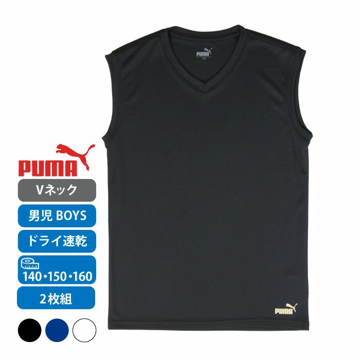 PUMAキッズ　ランニングシャツ　150サイズ　2枚組